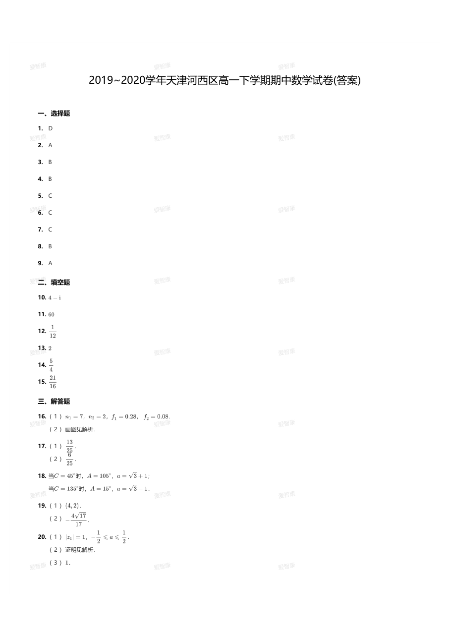 2019~2020学年天津河西区高一下学期期中数学试卷(答案).pdf 第 1 页